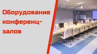 Оборудование конференц-зала – что нужно знать?