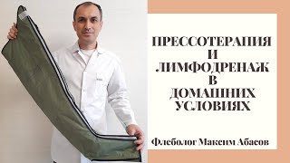 Прессотерапия - показания, эффекты, цена. Что такое прессотерапия?