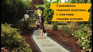 Как сделать дорожку из щебня? - Шаг за шагом
