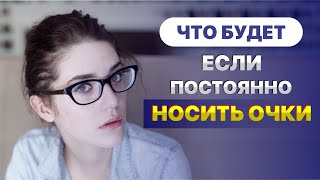 Можно ли постоянно носить очки?