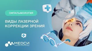 Что такое лазерная коррекция зрения? Когда нужно делать
