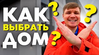Как выбрать дом для семьи