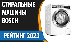 Какая стиральная машина Bosch будет лучшей?