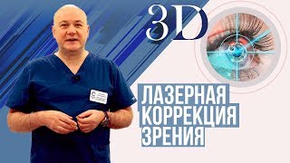 Лазерная коррекция зрения где и когда можно делать?
