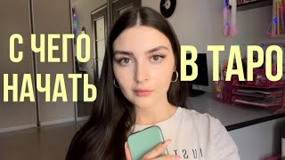 Что стоит знать о значении картах Таро?
