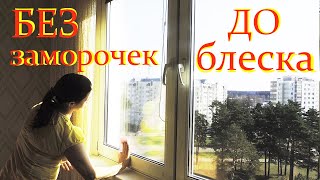 Как мыть окна – как отмыть окна без разводов?