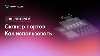 Как работает сканирование портов