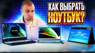 Какой ноутбук мне купить? Как правильно выбрать ноутбук