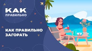 Сколько нужно загорать для здоровья: рекомендации по времени на солнце