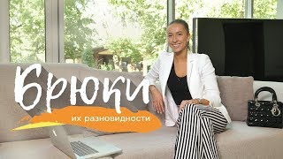 Какие виды женских брюк существуют?
