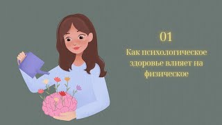 Влияние психического здоровья на физическое здоровье