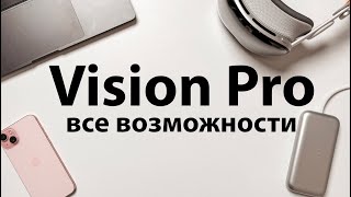 Что такое Apple Vision Pro?