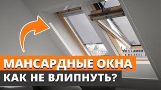 Современные мансардные окна: лучшие варианты для вашего интерьера