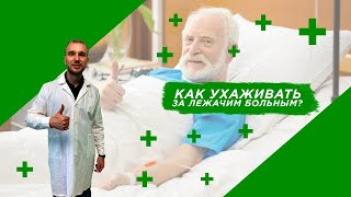 Уход за лежачим больным: что следует помнить?