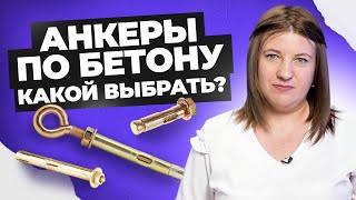 Анкеры для бетона –  применение и установка
