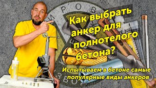 Бетонные анкера – что о них нужно знать?