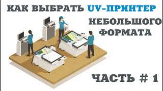 Руководство по выбору модели УФ-принтера