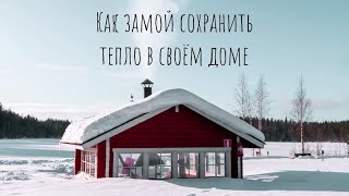 Как сохранить тепло в доме