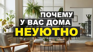 Как создать уют: полезные советы для дома и жизни в гармонии