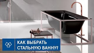 Как выбрать стальную ванну: виды, свойства и советы