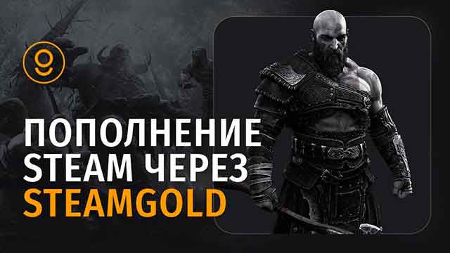 SteamGold — удобный сервис для пополнения счета Steam в России